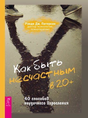 cover image of Как быть несчастным в 20+